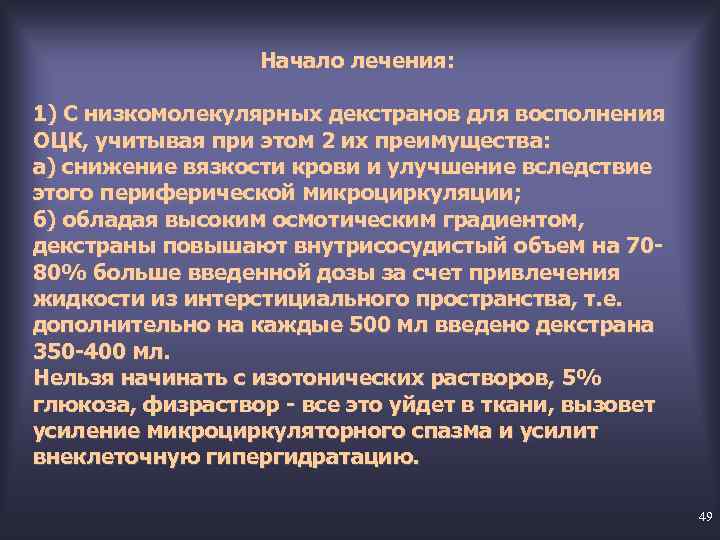 Начало лечения: 1) С низкомолекулярных декстранов для восполнения ОЦК, учитывая при этом 2 их