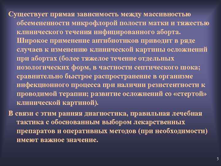 Существует прямая зависимость между массивностью обсемененности микрофлорой полости матки и тяжестью клинического течения инфицированного