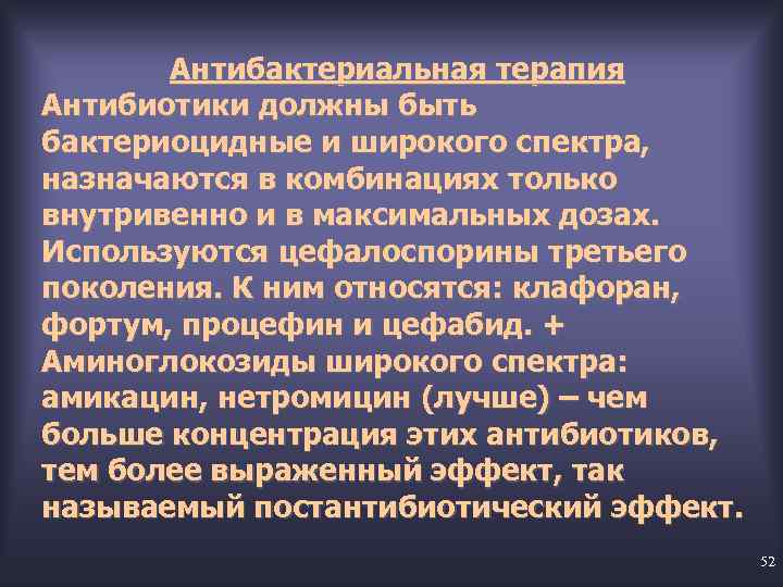 Антибактериальная терапия Антибиотики должны быть бактериоцидные и широкого спектра, назначаются в комбинациях только внутривенно