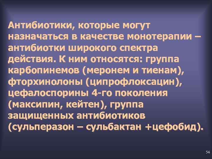 Антибиотики, которые могут назначаться в качестве монотерапии – антибиотки широкого спектра действия. К ним