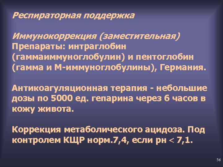 Респираторная поддержка Иммунокоррекция (заместительная) Препараты: интраглобин (гаммаиммуноглобулин) и пентоглобин (гамма и М-иммуноглобулины), Германия. Антикоагуляционная