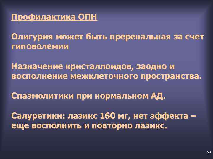 Профилактика ОПН Олигурия может быть преренальная за счет гиповолемии Назначение кристаллоидов, заодно и восполнение