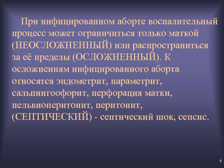 При инфицированном аборте воспалительный процесс может ограничиться только маткой (НЕОСЛОЖНЕННЫЙ) или распространиться за её