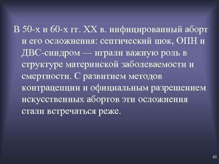 В 50 х и 60 х гг. ХХ в. инфицированный аборт и его осложнения: