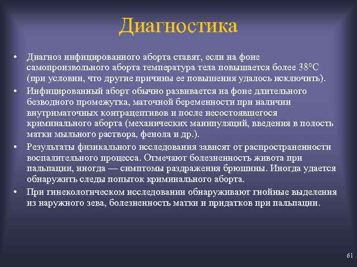 Диагностика • Диагноз инфицированного аборта ставят, если на фоне самопроизвольного аборта температура тела повышается