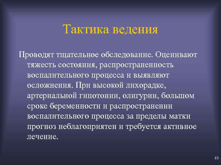 Тактика ведения Проводят тщательное обследование. Оценивают тяжесть состояния, распространенность воспалительного процесса и выявляют осложнения.
