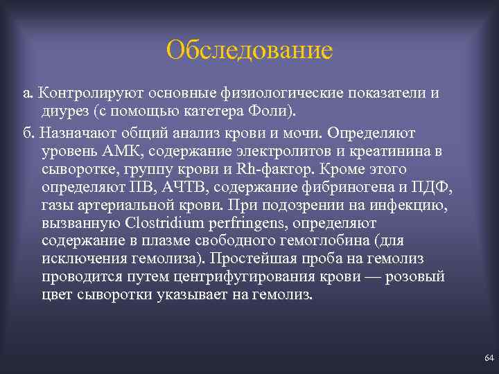 Обследование а. Контролируют основные физиологические показатели и диурез (с помощью катетера Фоли). б. Назначают