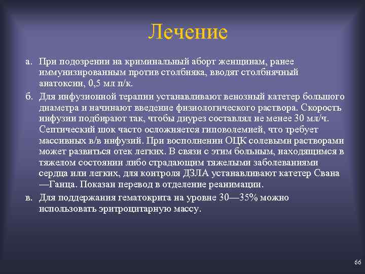 Лечение а. При подозрении на криминальный аборт женщинам, ранее иммунизированным против столбняка, вводят столбнячный