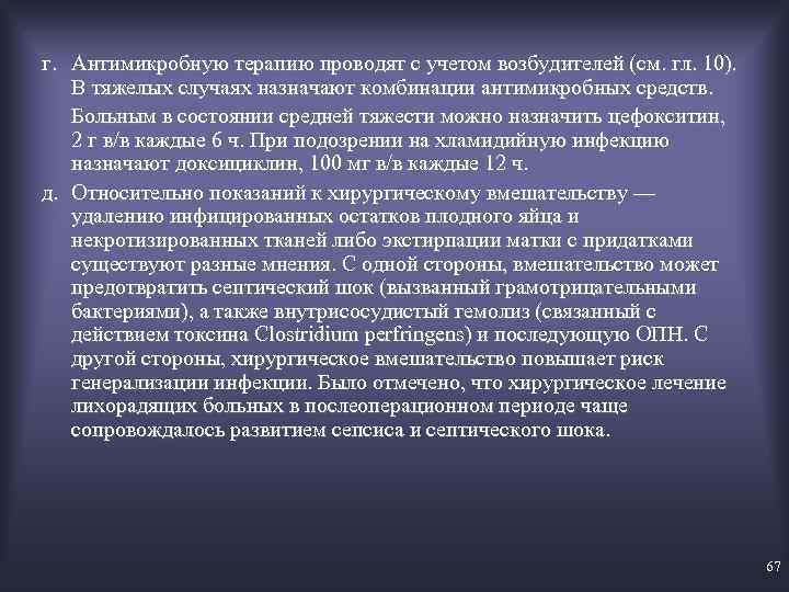 г. Антимикробную терапию проводят с учетом возбудителей (см. гл. 10). В тяжелых случаях назначают