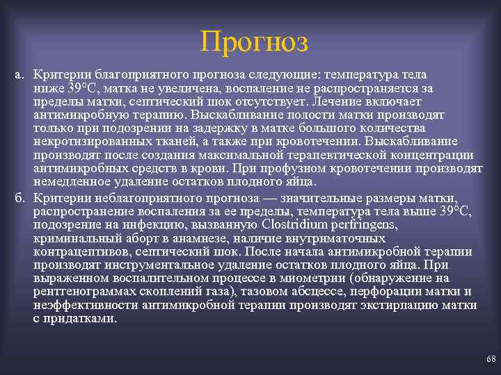 Прогноз а. Критерии благоприятного прогноза следующие: температура тела ниже 39°C, матка не увеличена, воспаление