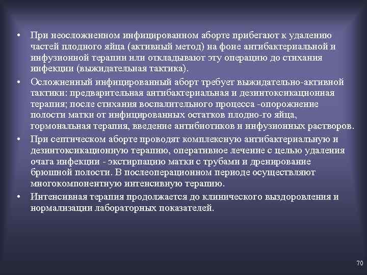  • При неосложненном инфицированном аборте прибегают к удалению частей плодного яйца (активный метод)