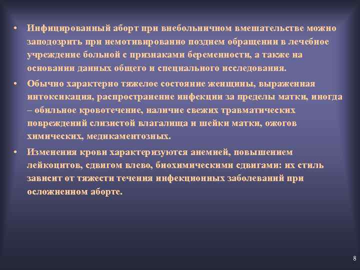  • Инфицированный аборт при внебольничном вмешательстве можно заподозрить при немотивированно позднем обращении в