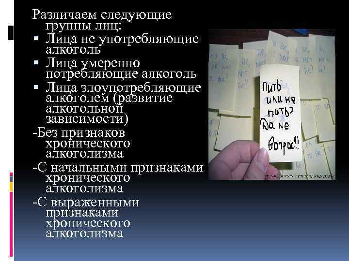 Различаем следующие группы лиц: Лица не употребляющие алкоголь Лица умеренно потребляющие алкоголь Лица злоупотребляющие