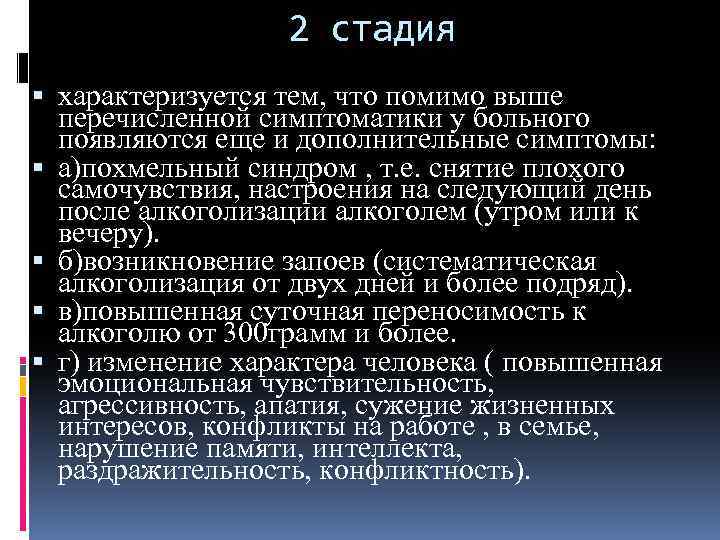 2 стадия характеризуется тем, что помимо выше перечисленной симптоматики у больного появляются еще и