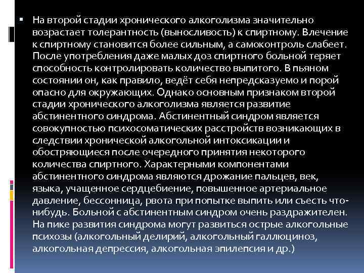  На второй стадии хронического алкоголизма значительно возрастает толерантность (выносливость) к спиртному. Влечение к