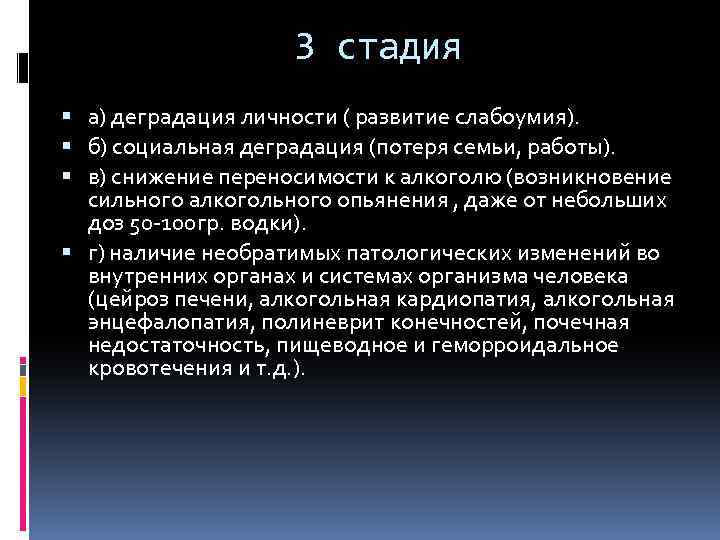 3 стадия а) деградация личности ( развитие слабоумия). б) социальная деградация (потеря семьи, работы).