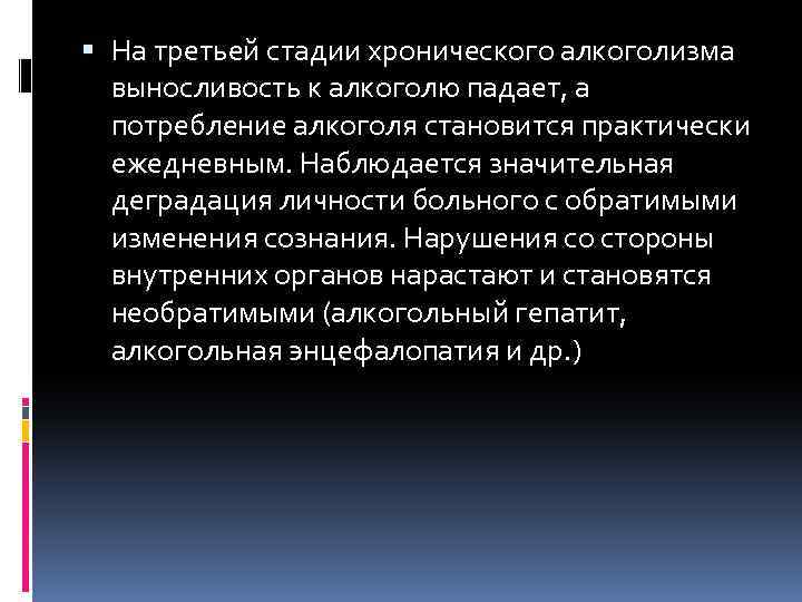  На третьей стадии хронического алкоголизма выносливость к алкоголю падает, а потребление алкоголя становится