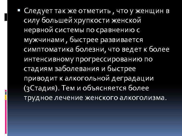  Следует так же отметить , что у женщин в силу большей хрупкости женской