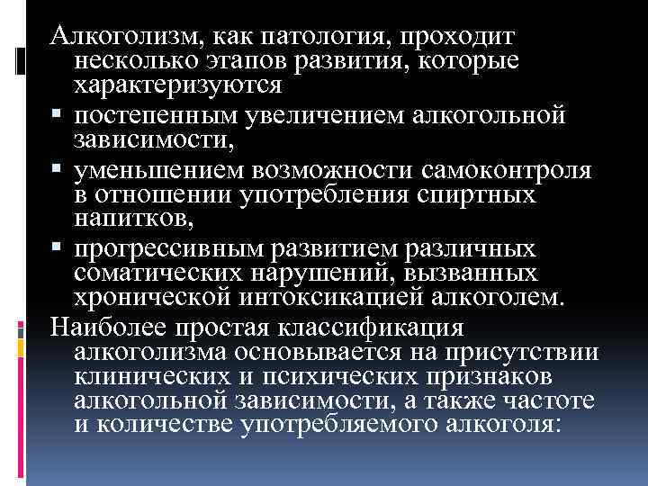 Алкоголизм, как патология, проходит несколько этапов развития, которые характеризуются постепенным увеличением алкогольной зависимости, уменьшением