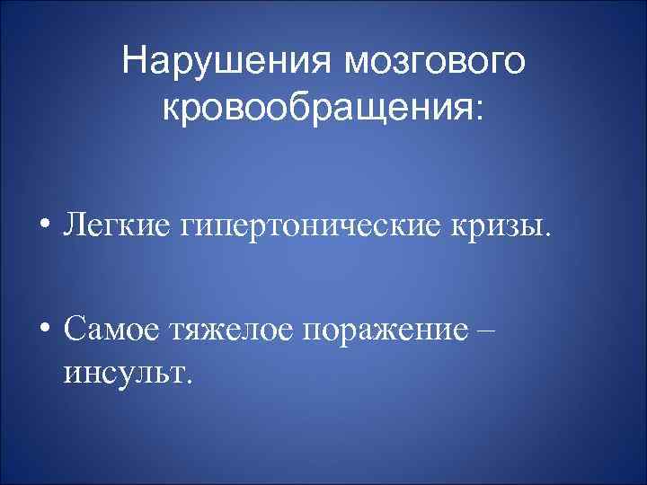 Нарушения мозгового кровообращения: • Легкие гипертонические кризы. • Самое тяжелое поражение – инсульт. 