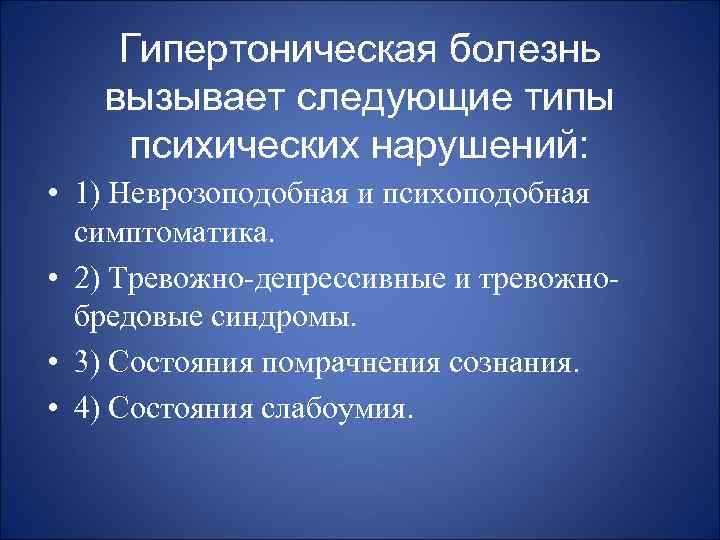 Гипертоническая болезнь вызывает следующие типы психических нарушений: • 1) Неврозоподобная и психоподобная симптоматика. •