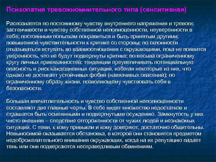 Психопатия тревожномнительного типа (сенситивная) Распознается по постоянному чувству внутреннего напряжения и тревоги; застенчивости и