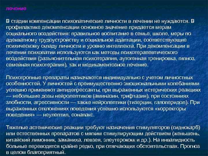 лечение В стадии компенсации психопатические личности в лечении не нуждаются. В профилактике декомпенсации основное