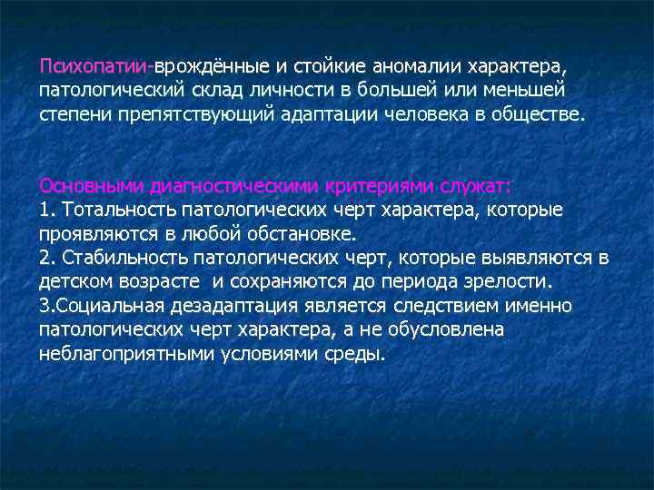 Психопатии-врождённые и стойкие аномалии характера, патологический склад личности в большей или меньшей степени препятствующий