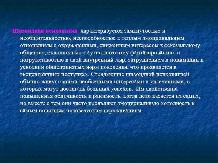 Шизоидная психопатия характеризуется замкнутостью и необщительностью, неспособностью к теплым эмоциональным отношениям с окружающими, сниженным