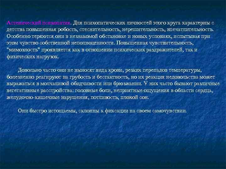 Астенический психопатия. Для психопатических личностей этого круга характерны с детства повышенная робость, стеснительность, нерешительность,