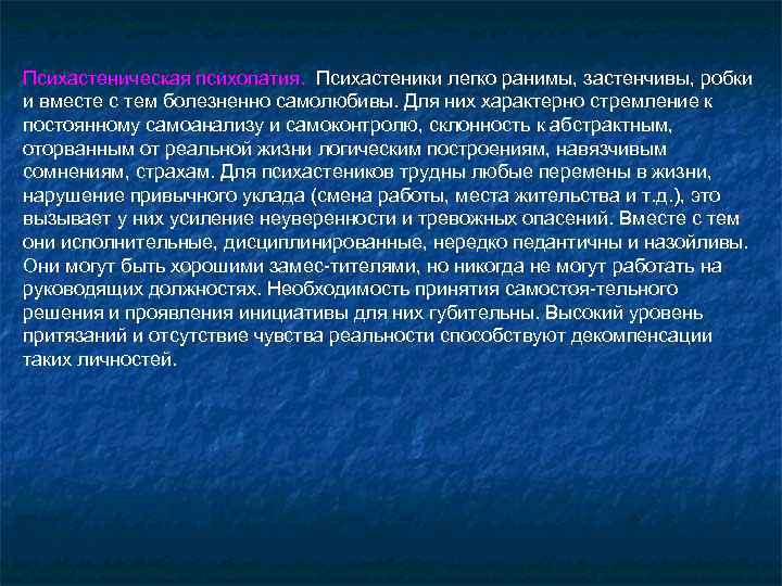 Психастеническая психопатия. Психастеники легко ранимы, застенчивы, робки и вместе с тем болезненно самолюбивы. Для