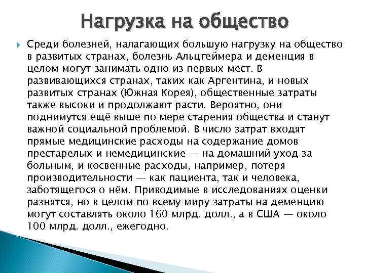 Нагрузка на общество Среди болезней, налагающих большую нагрузку на общество в развитых странах, болезнь