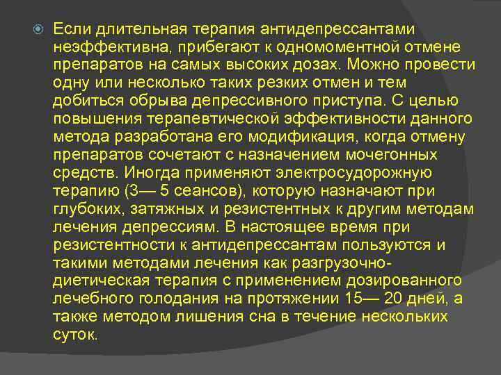  Если длительная терапия антидепрессантами неэффективна, прибегают к одномоментной отмене препаратов на самых высоких