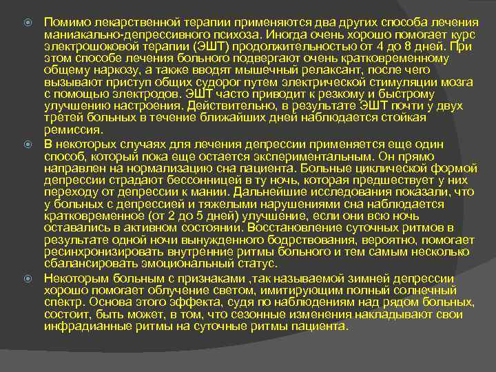 Помимо лекарственной терапии применяются два других способа лечения маниакально-депрессивного психоза. Иногда очень хорошо помогает