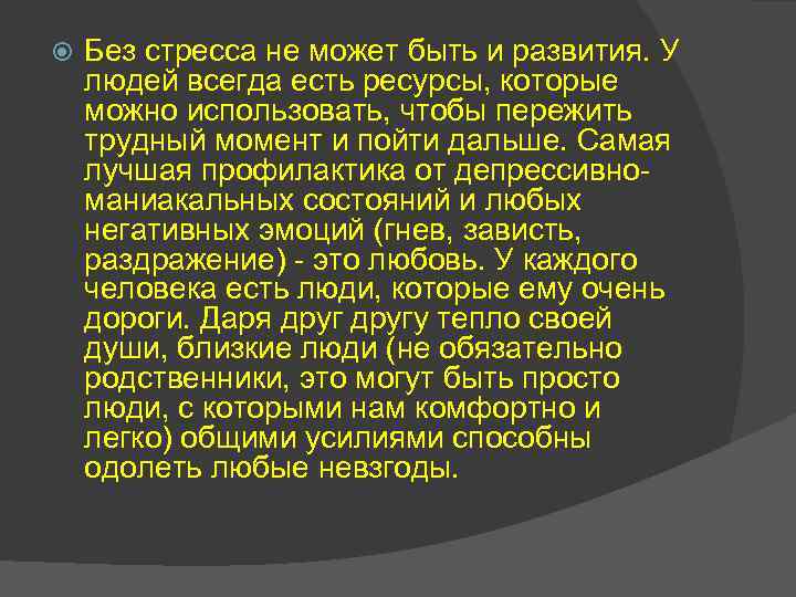  Без стресса не может быть и развития. У людей всегда есть ресурсы, которые