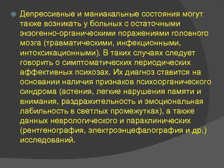  Депрессивные и маниакальные состояния могут также возникать у больных с остаточными экзогенно-органическими поражениями