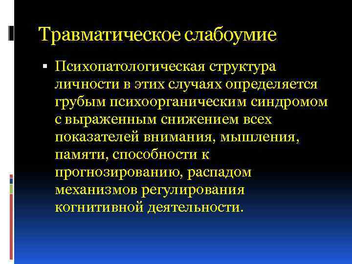 Слабоумие латынь. Травматическое слабоумие. Симптомы травматического слабоумия. Психопатологическая структура это. К основным признакам травматического слабоумия относят.