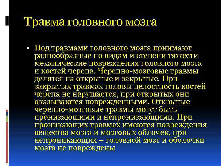 Мозг поврежден. Травматические повреждения головного мозга. Повреждения головного мозга виды. Психические нарушения при травмах головного мозга. Травматическая болезнь голов.