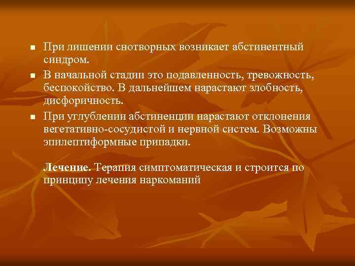 n n n При лишении снотворных возникает абстинентный синдром. В начальной стадии это подавленность,