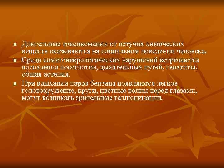 n n n Длительные токсикомании от летучих химических веществ сказываются на социальном поведении человека.