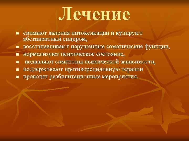 Лечение n n n снимают явления интоксикации и купируют абстинентный синдром, восстанавливают нарушенные соматические