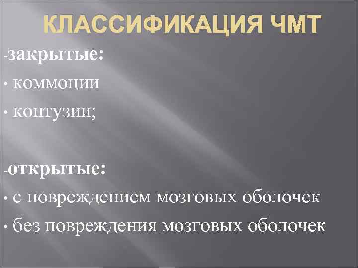КЛАССИФИКАЦИЯ ЧМТ -закрытые: коммоции • контузии; • -открытые: с повреждением мозговых оболочек • без