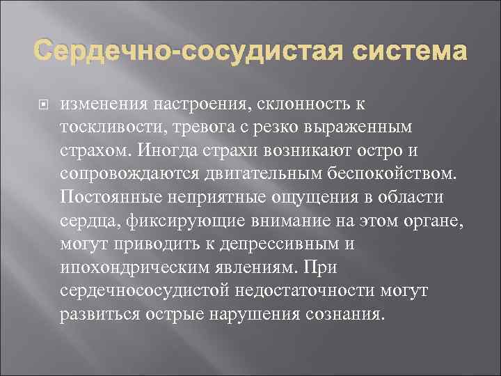 Сердечно-сосудистая система изменения настроения, склонность к тоскливости, тревога с резко выраженным страхом. Иногда страхи