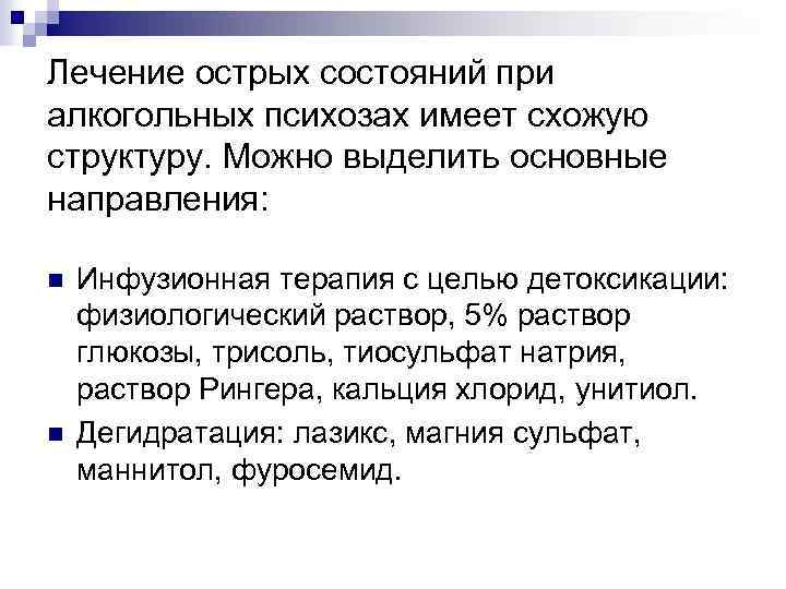 Лечение острых состояний при алкогольных психозах имеет схожую структуру. Можно выделить основные направления: n