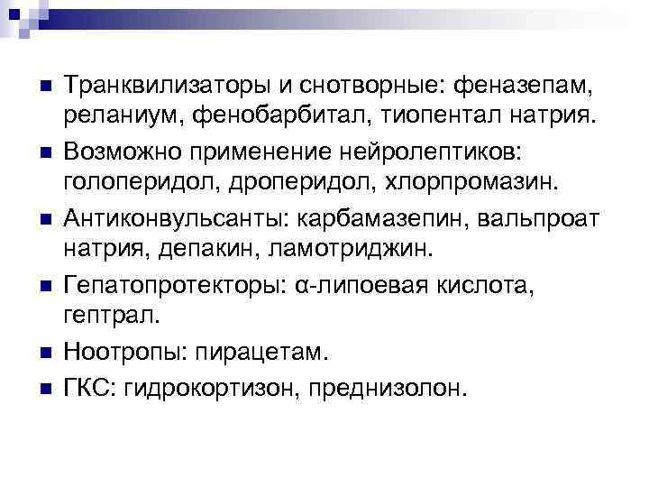 n n n Транквилизаторы и снотворные: феназепам, реланиум, фенобарбитал, тиопентал натрия. Возможно применение нейролептиков: