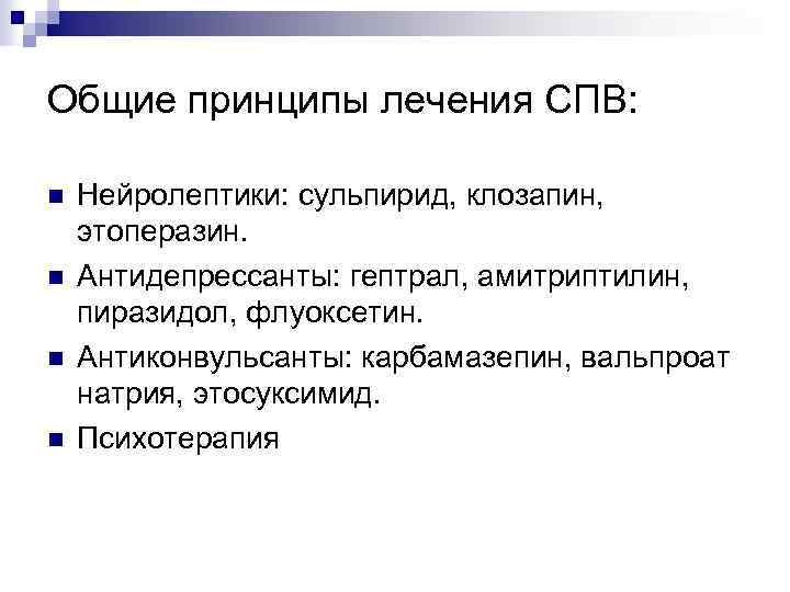 Общие принципы лечения СПВ: n n Нейролептики: сульпирид, клозапин, этоперазин. Антидепрессанты: гептрал, амитриптилин, пиразидол,