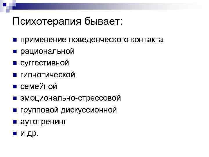 Психотерапия бывает: n n n n n применение поведенческого контакта рациональной суггестивной гипнотической семейной