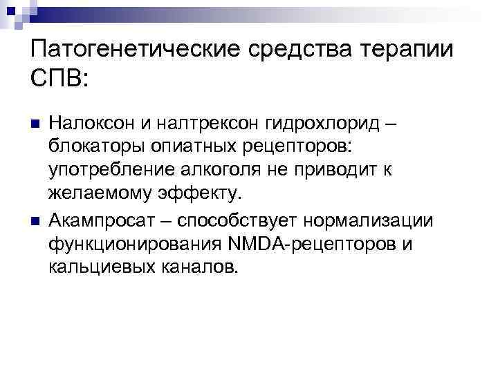 Патогенетические средства терапии СПВ: n n Налоксон и налтрексон гидрохлорид – блокаторы опиатных рецепторов:
