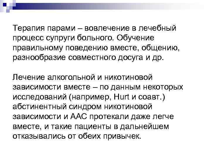 Терапия парами – вовлечение в лечебный процесс супруги больного. Обучение правильному поведению вместе, общению,