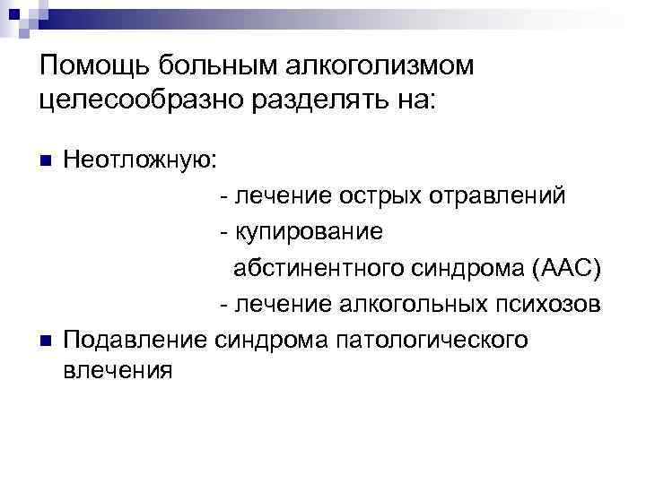 Помощь больным алкоголизмом целесообразно разделять на: n n Неотложную: - лечение острых отравлений -